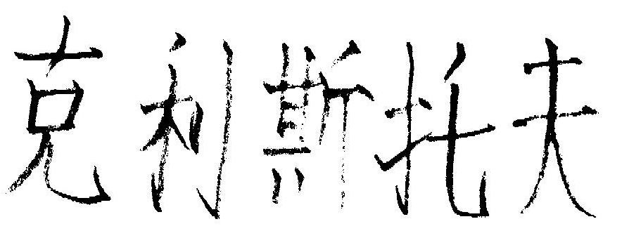 eine chinesische Transkription meines Namens